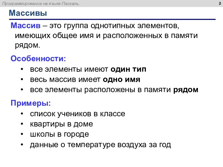 Массивы Массив – это группа однотипных элементов, имеющих общее имя и