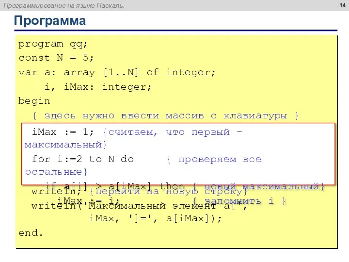 Программа program qq; const N = 5; var a: array [1..N]