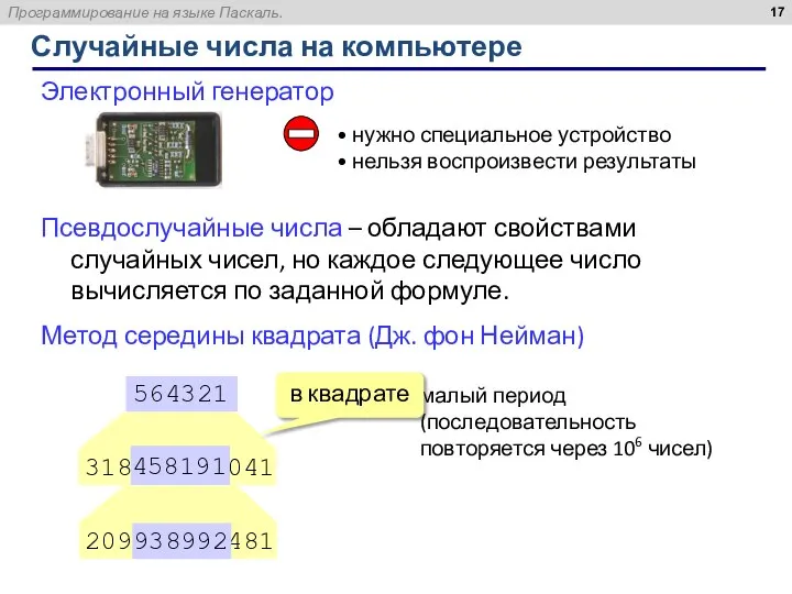 Случайные числа на компьютере Электронный генератор нужно специальное устройство нельзя воспроизвести