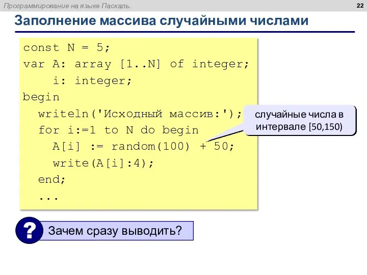 Заполнение массива случайными числами const N = 5; var A: array