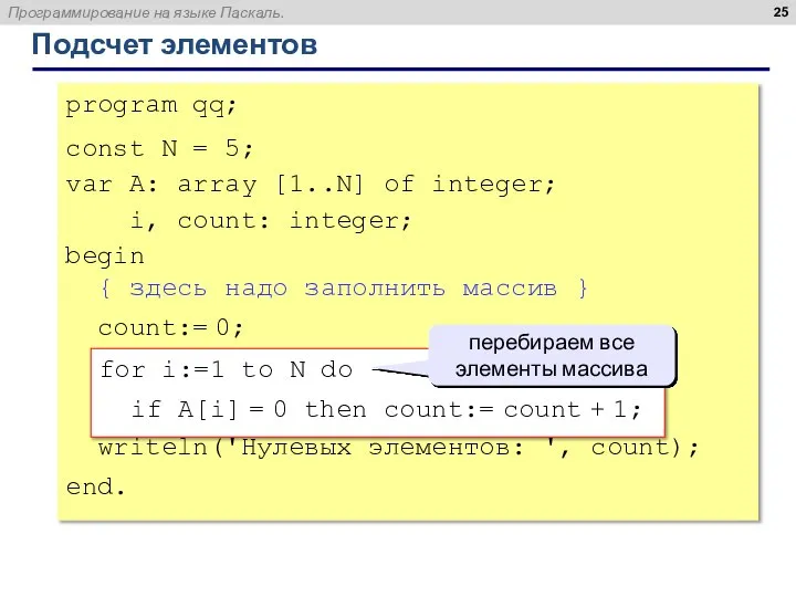 Подсчет элементов program qq; const N = 5; var A: array