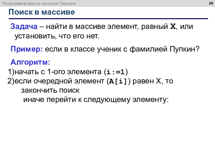 Поиск в массиве Задача – найти в массиве элемент, равный X,