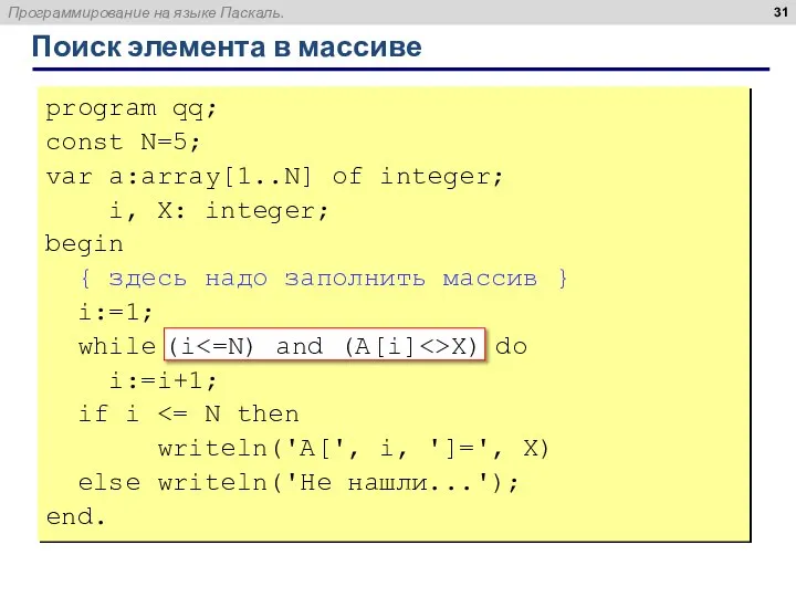 Поиск элемента в массиве program qq; const N=5; var a:array[1..N] of