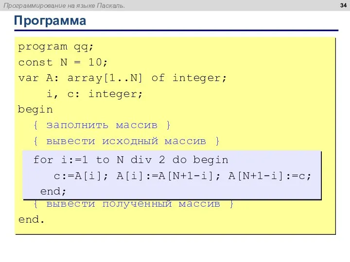 Программа program qq; const N = 10; var A: array[1..N] of