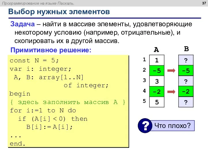 Выбор нужных элементов Задача – найти в массиве элементы, удовлетворяющие некоторому