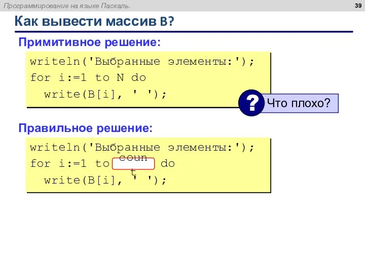 Как вывести массив B? Примитивное решение: writeln('Выбранные элементы:'); for i:=1 to