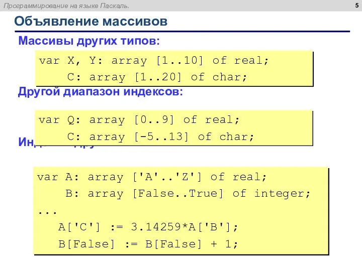 Объявление массивов Массивы других типов: Другой диапазон индексов: Индексы других типов: