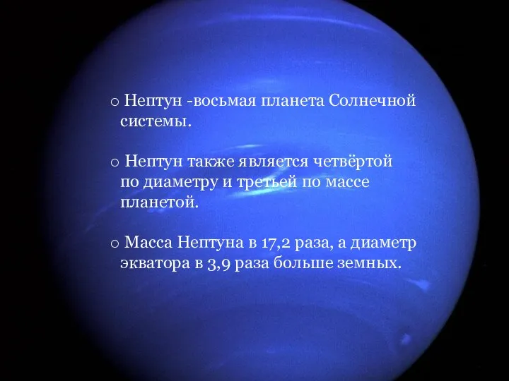 Нептун -восьмая планета Солнечной системы. Нептун также является четвёртой по диаметру