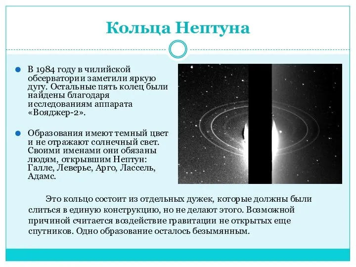 Кольца Нептуна В 1984 году в чилийской обсерватории заметили яркую дугу.