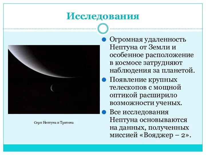 Исследования Огромная удаленность Нептуна от Земли и особенное расположение в космосе