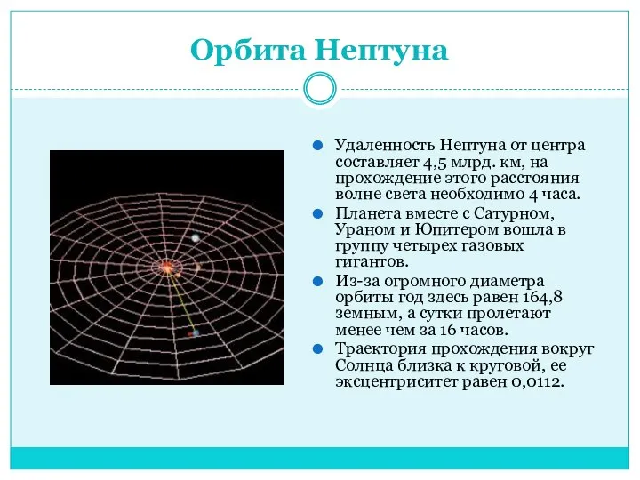 Орбита Нептуна Удаленность Нептуна от центра составляет 4,5 млрд. км, на