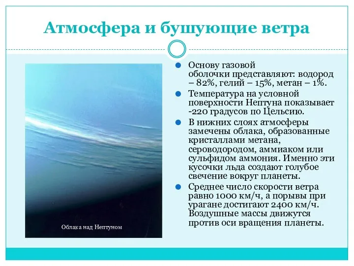 Атмосфера и бушующие ветра Основу газовой оболочки представляют: водород – 82%,