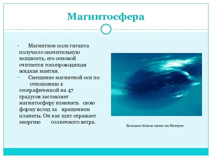 Магнитосфера Большое тёмное пятно на Нептуне Магнитное поле гиганта получило значительную