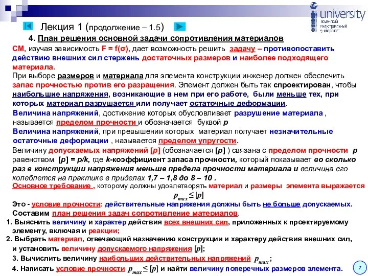 Лекция 1 (продолжение – 1.5) 7 4. План решения основной задачи