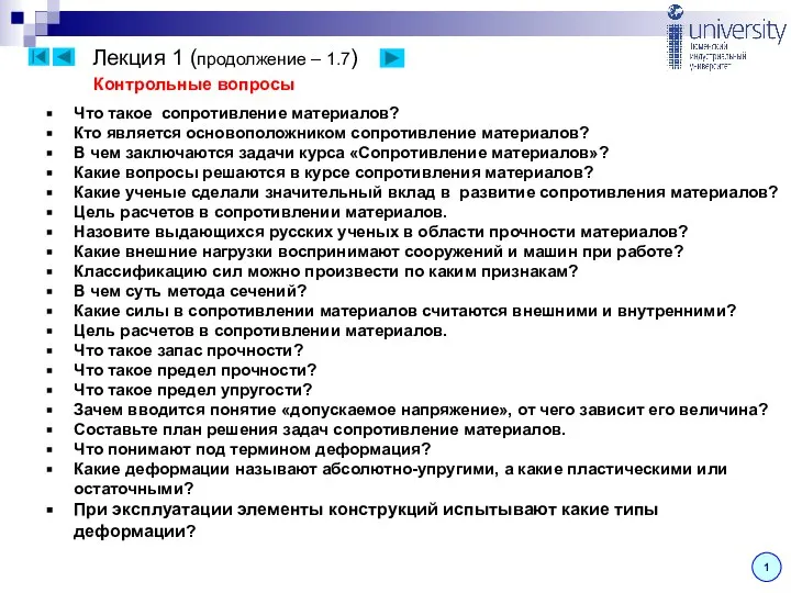 Лекция 1 (продолжение – 1.7) 1 Контрольные вопросы Что такое сопротивление