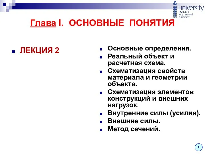 Глава I. ОСНОВНЫЕ ПОНЯТИЯ ЛЕКЦИЯ 2 Основные определения. Реальный объект и