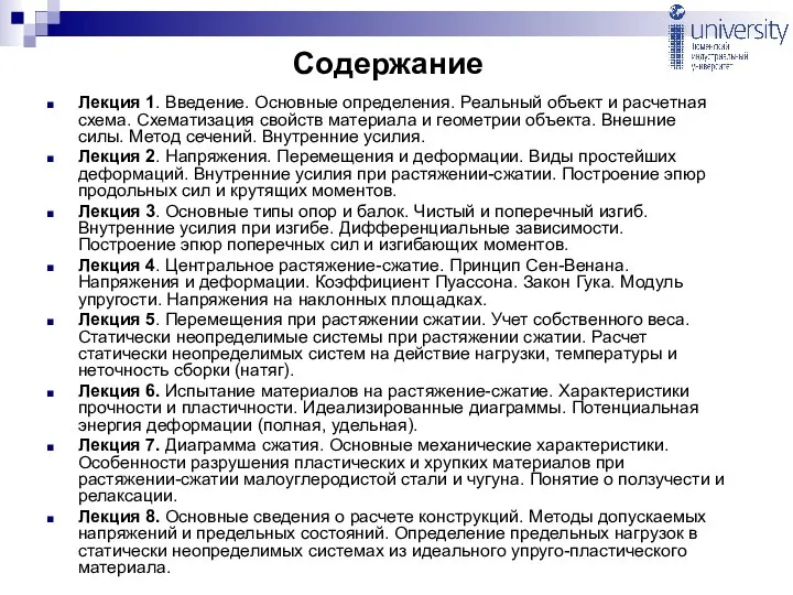 Содержание Лекция 1. Введение. Основные определения. Реальный объект и расчетная схема.