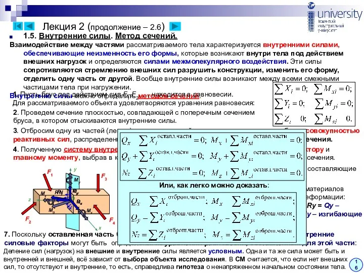 Лекция 2 (продолжение – 2.6) 16 1.5. Внутренние силы. Метод сечений.