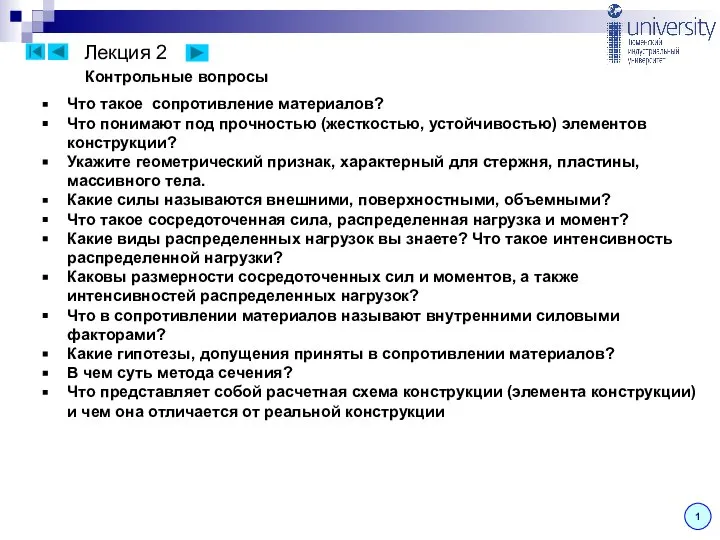 Лекция 2 1 Контрольные вопросы Что такое сопротивление материалов? Что понимают