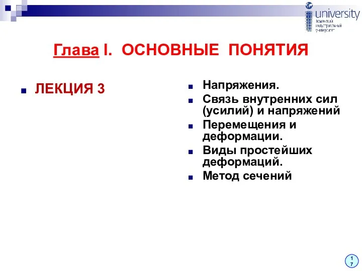 Глава I. ОСНОВНЫЕ ПОНЯТИЯ ЛЕКЦИЯ 3 Напряжения. Связь внутренних сил (усилий)