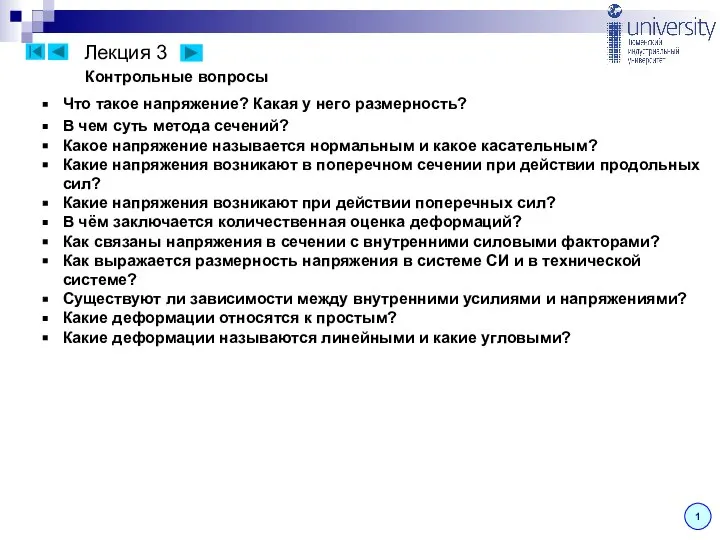 Лекция 3 1 Контрольные вопросы Что такое напряжение? Какая у него