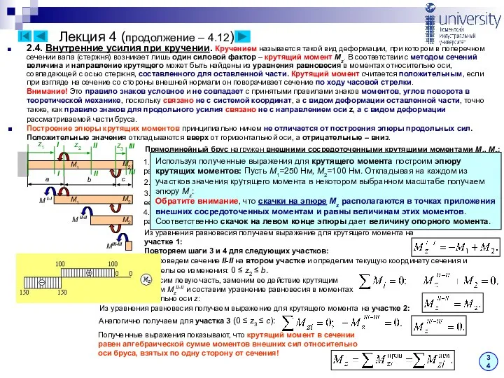 Лекция 4 (продолжение – 4.12) 34 2.4. Внутренние усилия при кручении.