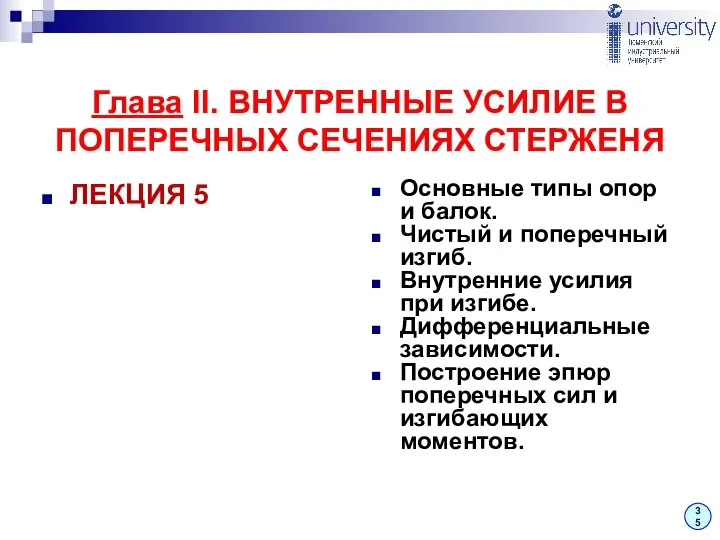 ЛЕКЦИЯ 5 Основные типы опор и балок. Чистый и поперечный изгиб.