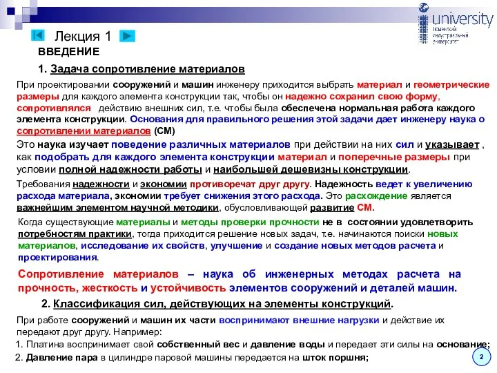 Лекция 1 2 ВВЕДЕНИЕ 1. Задача сопротивление материалов При проектировании сооружений