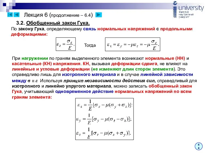 Лекция 6 (продолжение – 6.4) 44 3.2. Обобщенный закон Гука. По