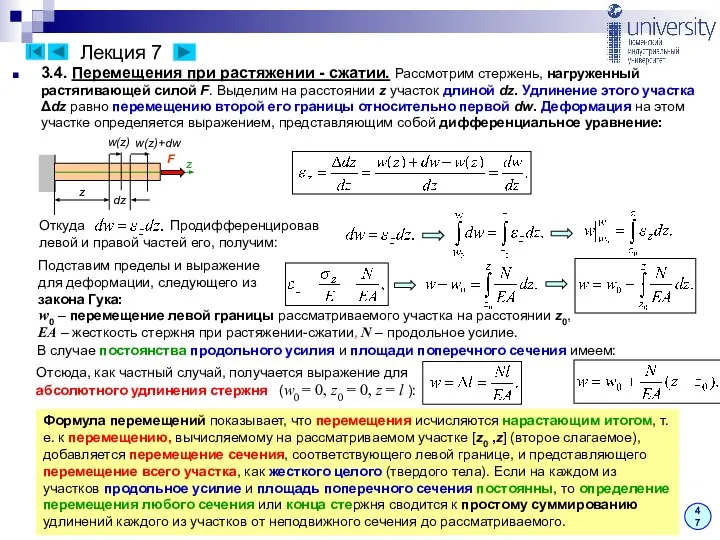 Лекция 7 47 3.4. Перемещения при растяжении - сжатии. Рассмотрим стержень,