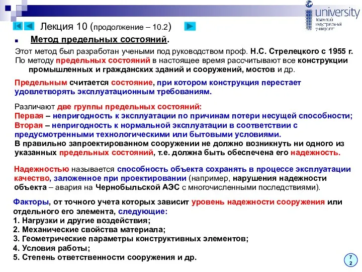 Лекция 10 (продолжение – 10.2) 72 Метод предельных состояний. Этот метод