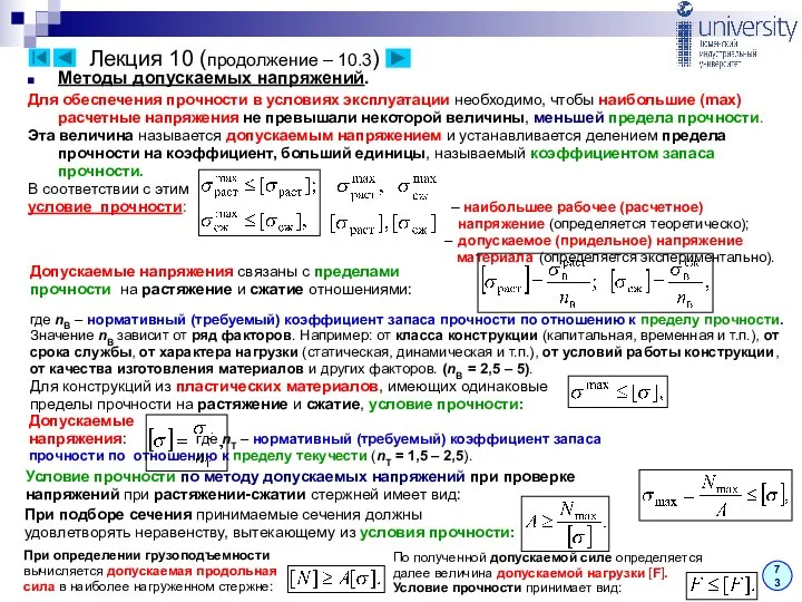 Лекция 10 (продолжение – 10.3) 73 Методы допускаемых напряжений. Для обеспечения