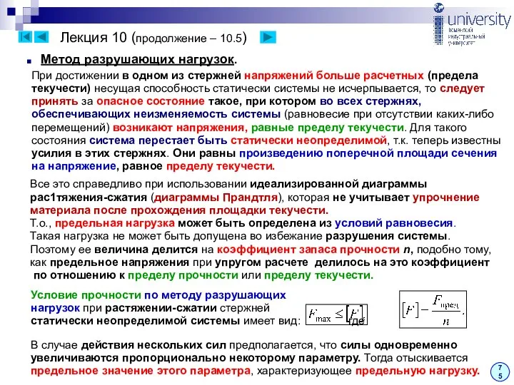 Лекция 10 (продолжение – 10.5) 75 Метод разрушающих нагрузок. При достижении