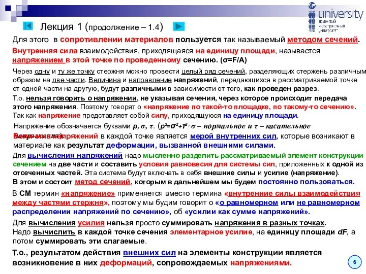 Лекция 1 (продолжение – 1.4) 6 Для этого в сопротивлении материалов