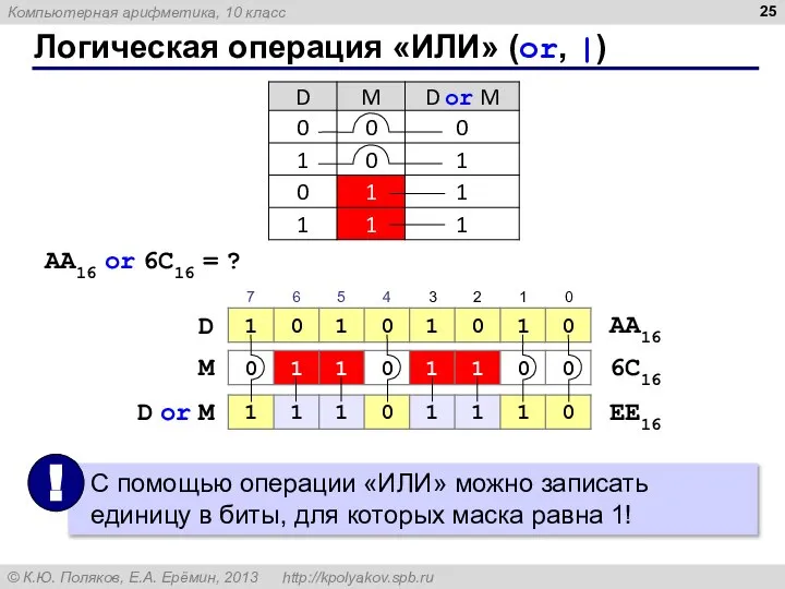 Логическая операция «ИЛИ» (or, |) D D or M M AA16