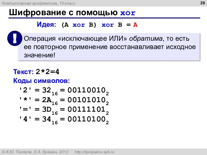 Шифрование с помощью xor Идея: (A xor B) xor B =