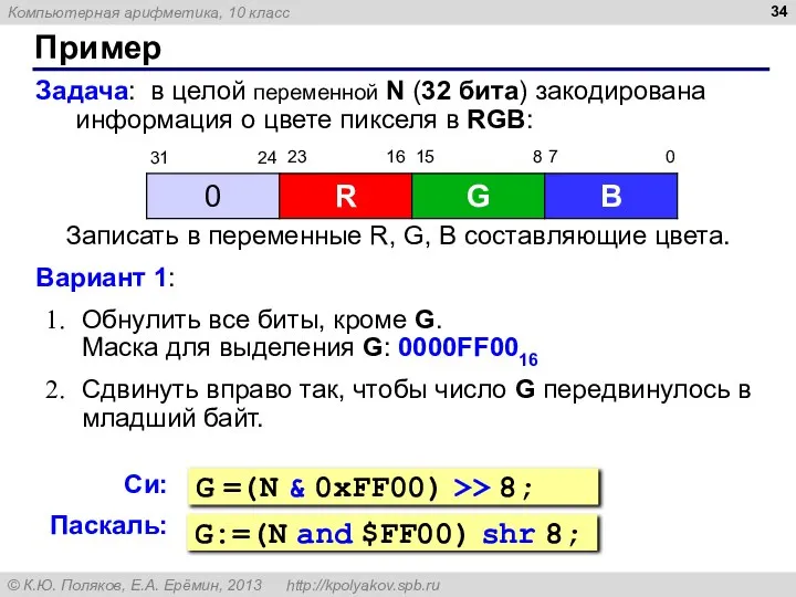 Пример Задача: в целой переменной N (32 бита) закодирована информация о