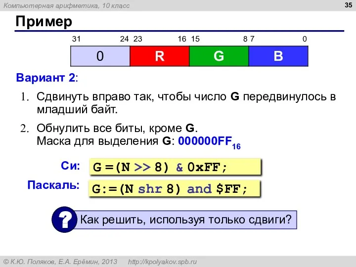 Пример Вариант 2: Сдвинуть вправо так, чтобы число G передвинулось в