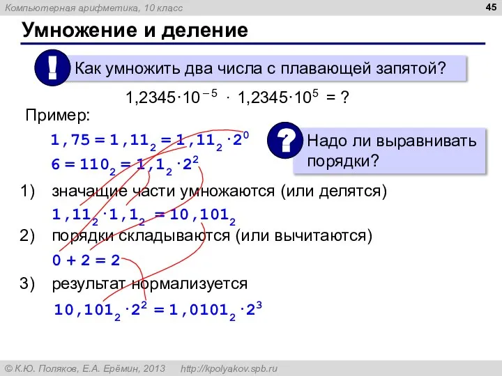 Умножение и деление 1,2345·10 – 5 · 1,2345·105 = ? значащие