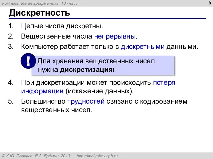 Дискретность Целые числа дискретны. Вещественные числа непрерывны. Компьютер работает только с