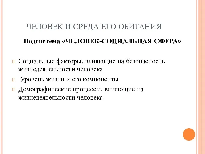 Подсистема «ЧЕЛОВЕК-СОЦИАЛЬНАЯ СФЕРА» Социальные факторы, влияющие на безопасность жизнедеятельности человека Уровень