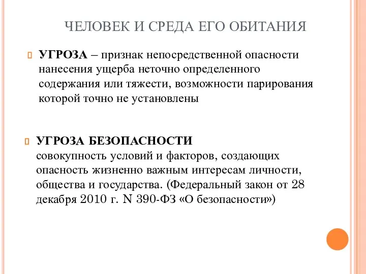 УГРОЗА – признак непосредственной опасности нанесения ущерба неточно определенного содержания или