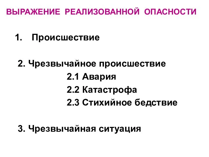 ВЫРАЖЕНИЕ РЕАЛИЗОВАННОЙ ОПАСНОСТИ Происшествие 2. Чрезвычайное происшествие 2.1 Авария 2.2 Катастрофа