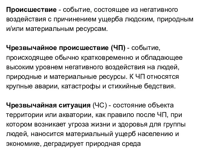 Происшествие - событие, состоящее из негативного воздействия с причинением ущерба людским,