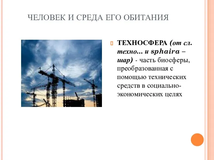 ЧЕЛОВЕК И СРЕДА ЕГО ОБИТАНИЯ ТЕХНОСФЕРА (от сл. техно... и sphaira