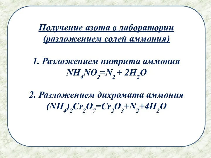 Получение азота в лаборатории (разложением солей аммония) 1. Разложением нитрита аммония