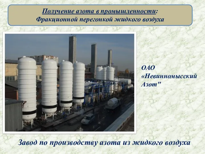 Завод по производству азота из жидкого воздуха ОАО «Невинномысский Азот" Получение