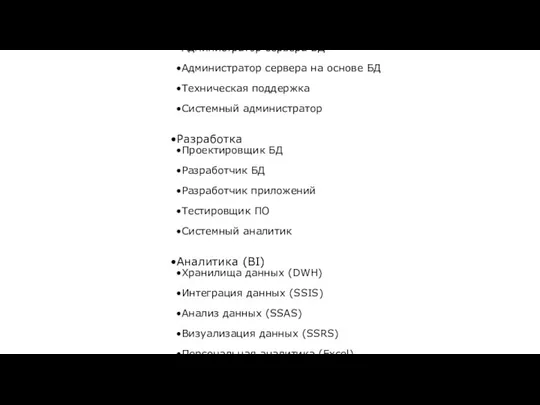 SQL Администрирование Администратор сервера БД Администратор сервера на основе БД Техническая