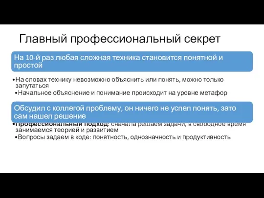 Главный профессиональный секрет На 10-й раз любая сложная техника становится понятной