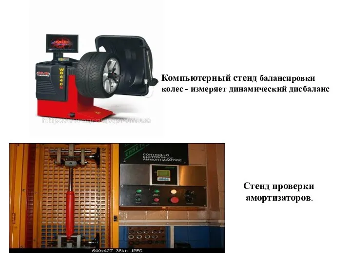 Компьютерный стенд балансировки колес - измеряет динамический дисбаланс Стенд проверки амортизаторов.